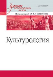 Культурология: Учебник для военных вузов ISBN 978-5-496-02126-5